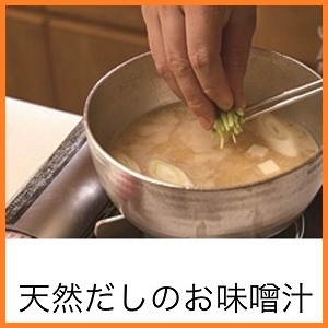 天然だしパックを使って美味しいのお味噌汁を作ってみましょう。