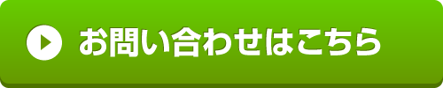 お問い合わせボタン