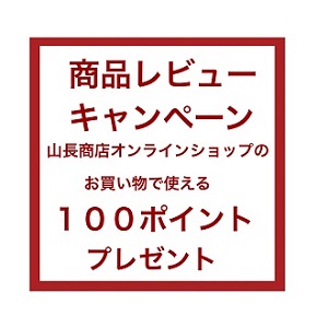 商品レビュー投稿キャンペーンのお知らせ