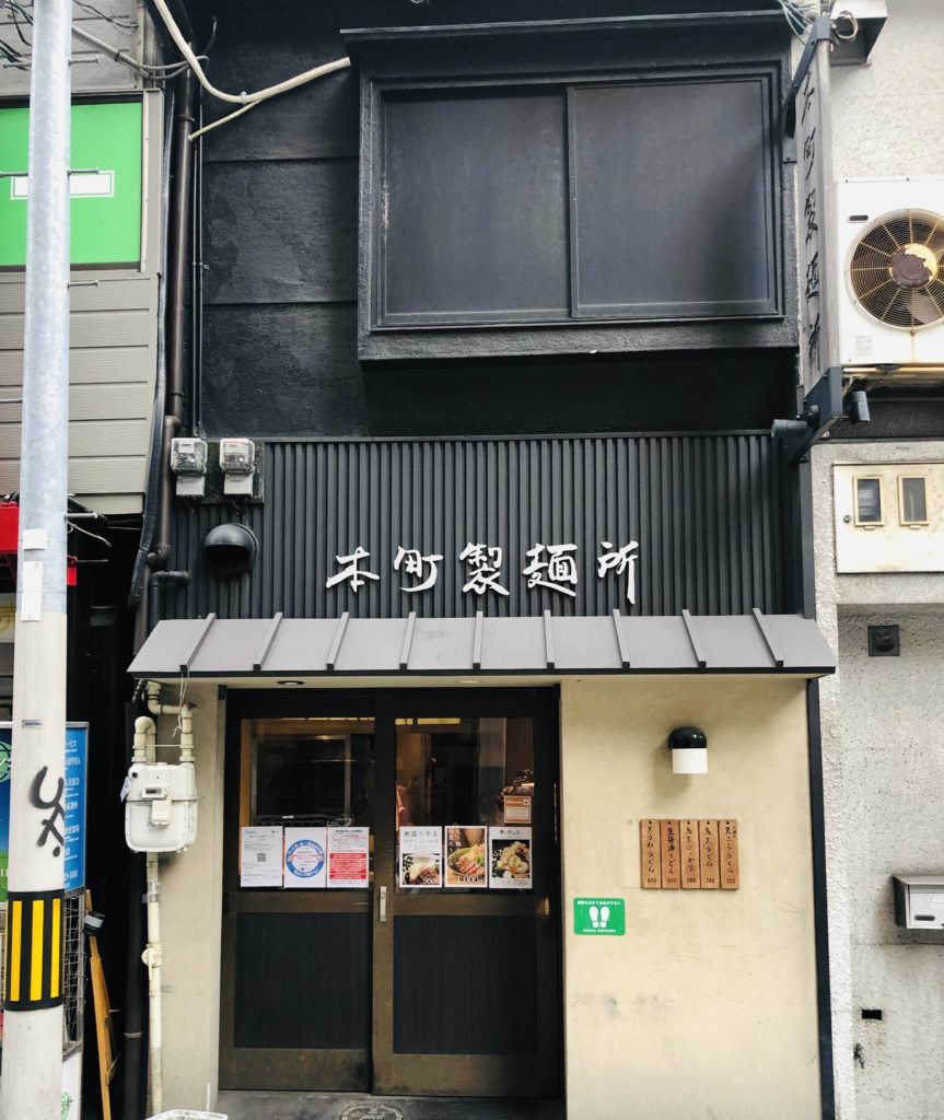 本町製麺所 本店