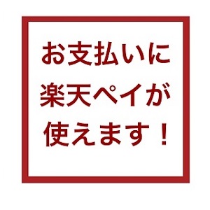 「楽天ペイ」をご利用のお客さまへ