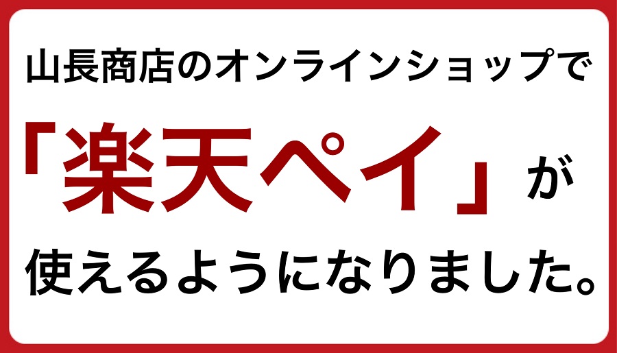 楽天ペイが使える