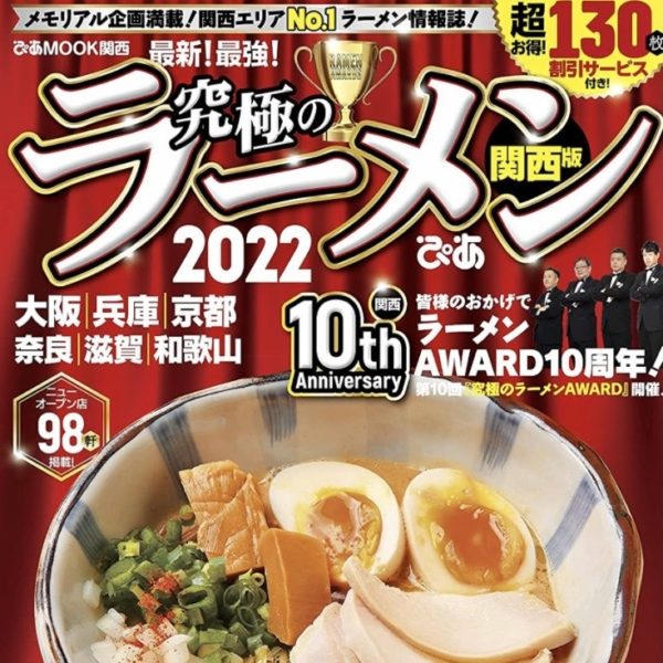 山長商店 企画・プロデュースの本町製麺所 中華そば工房が「究極のラーメン関西版2022」に選出されました。