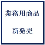 【業務用商品追加】　山長商店オリジナル味わいぽん酢、極胡麻だれのご紹介