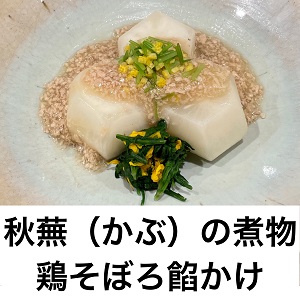 鯖（さば）節と日高昆布で作る秋蕪（かぶ）の煮物鶏そぼろ餡かけのご紹介