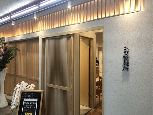 本町製麺所中華そば工房