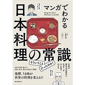 「マンガでわかる　日本料理の常識」のご紹介