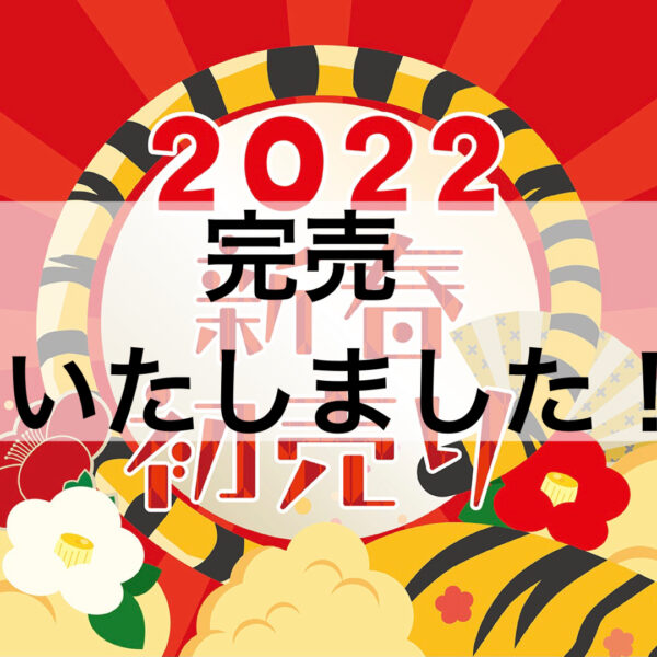 新春初売り8点セット完売のお知らせ