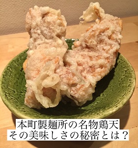 本町製麺所 名物鶏天 その美味しさのひみつとは？