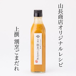 【出荷再開のお知らせ】山長オリジナル「上撰 割烹ごまだれ３００ｍｌ」の出荷を再開いたしました。