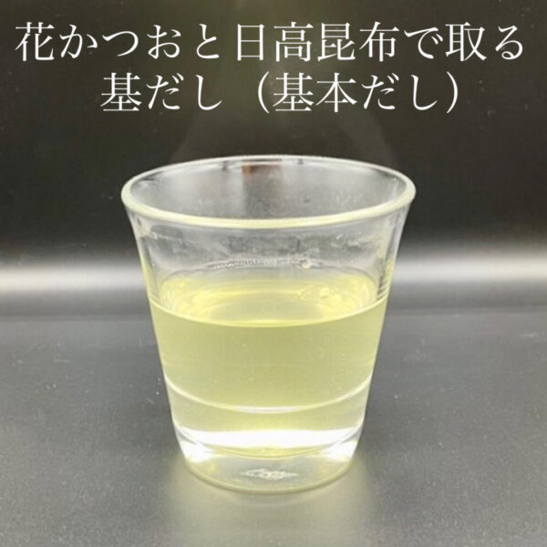 初級編：基だし（基本だし）を取ってみましょう。