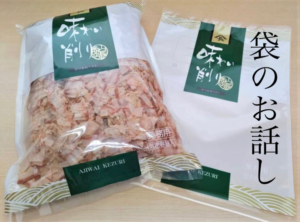 かつおぶし(削り節)の袋の話