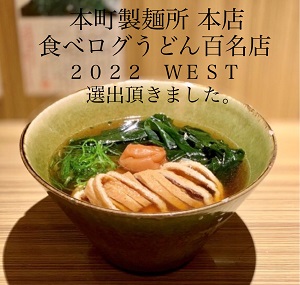 本町製麺所本店 食べログうどん百名店 2022に選出頂きました。