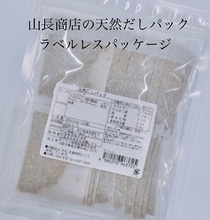 天然だしパック 「ラベルレスパッケージ」販売開始のお知らせ。