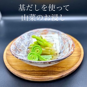 春の訪れ 基だしを使って旬の山菜でお浸しを作ってみましょう。