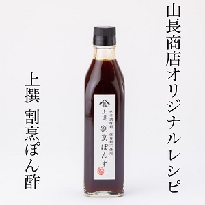 ぽん酢好きの方必食！65L/月の限定生産品 山長の「割烹ぽん酢」