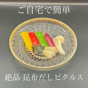 ご自宅で簡単！絶品昆布だしピクルスの作り方