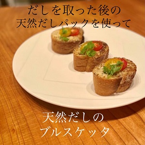 だし取り後のだしパックを使った天然だしのブルスケッタの作り方