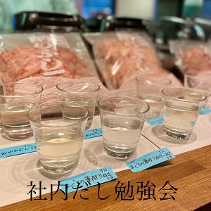 東京支店での社内スタッフ向け「だし勉強会」のお話