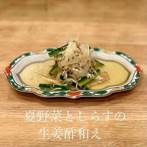 だしの効いた生姜酢で夏野菜としらすのさっぱり生姜酢和えの作り方