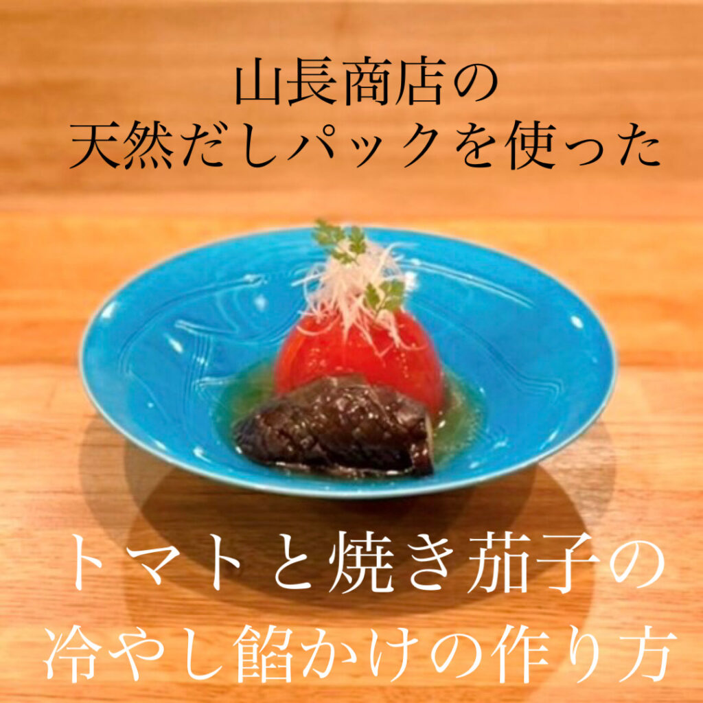 天然だしパックを使ったトマトと焼き茄子の冷やし餡掛けの作り方 Da Shi Jp 天然だしパックを使ったトマトと焼き茄子の冷やし餡掛けの作り方 Da Shi Jp