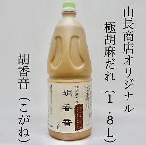 【業務用】胡麻だれ胡香音「こがね」（1.8Ｌペット）新規製造分入庫のお知らせ