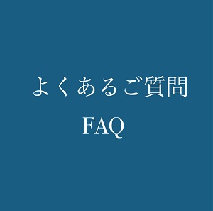 ご利用頂いている皆さまより頂戴しました、よくあるご質問・お問い合わせ（FAQ）をまとめてみました。