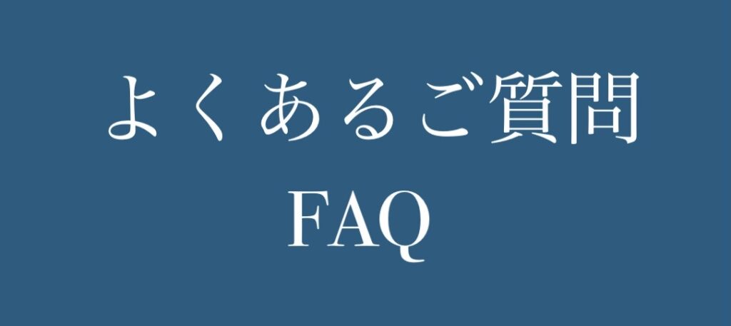よくある質問FAQ-1