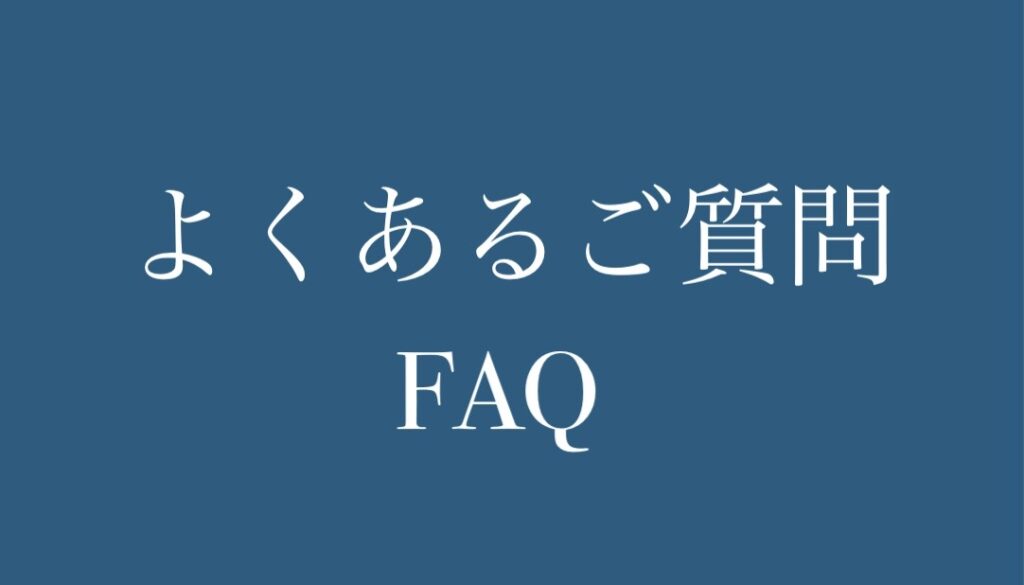 よくある質問FAQ