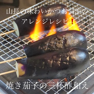 山長の味わいかつお醤油のアレンジレシピ「 焼き茄子の三杯酢和え 」の作り方