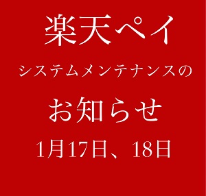 楽天ペイご利用のお客さまへ、楽天ペイシステムメンテナンス実施のお知らせ（1/17、1/18 夜間）