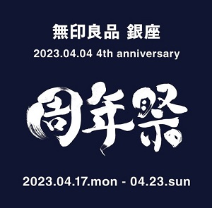 無印良品 銀座 4周年の周年祭に催事出店いたします！